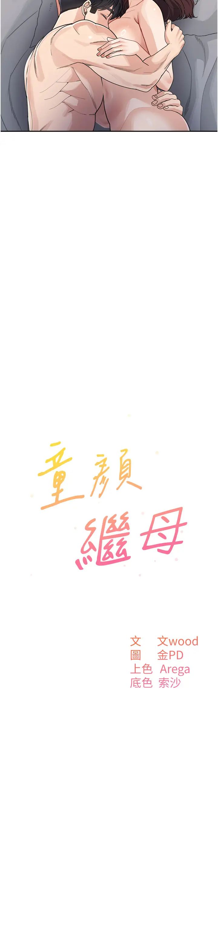 《童顏繼母》漫画 第29話-我其實也對你有感覺…