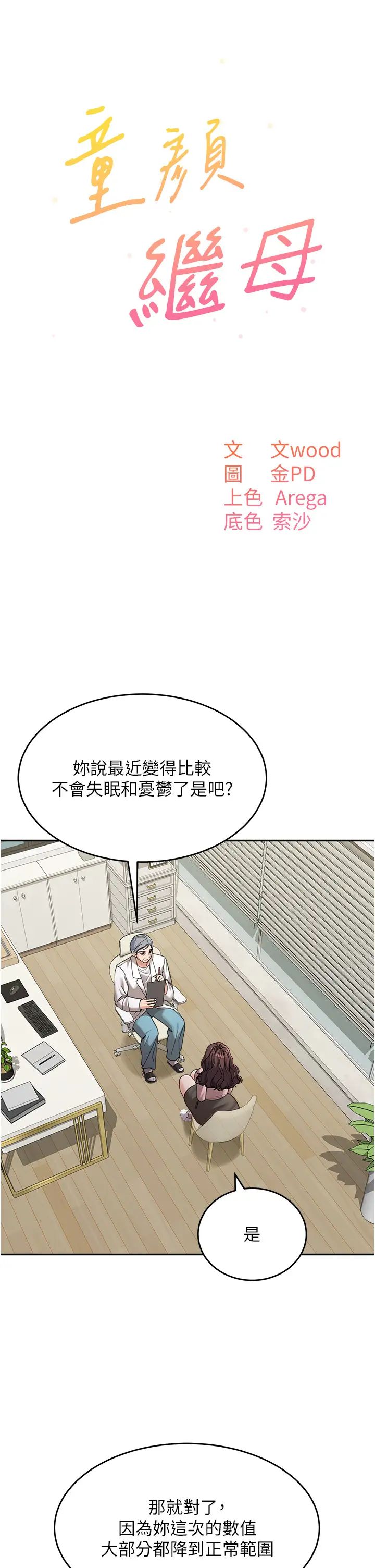 《童顏繼母》漫画 第30話-大汗淋漓的地上運動