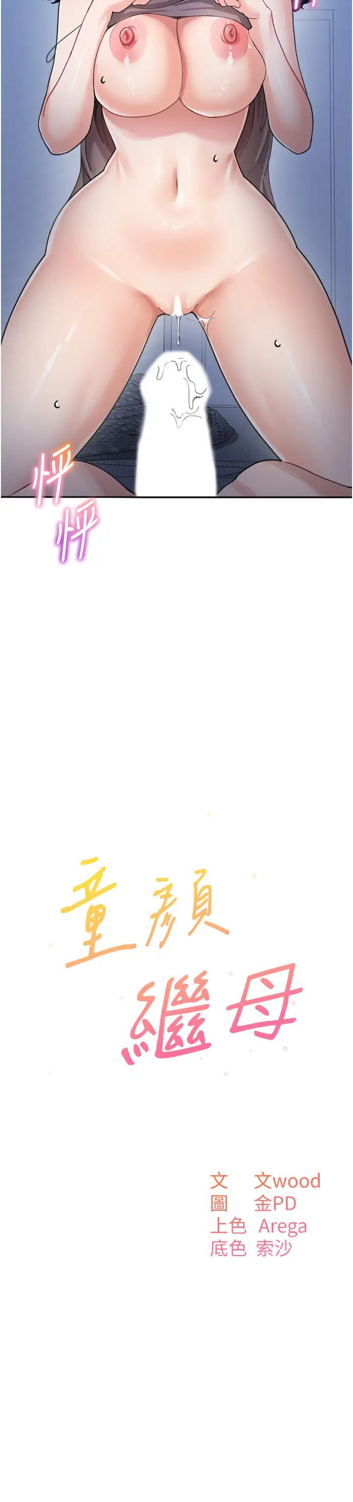 《童顏繼母》漫画 第33話-被弟弟愛撫身體?!