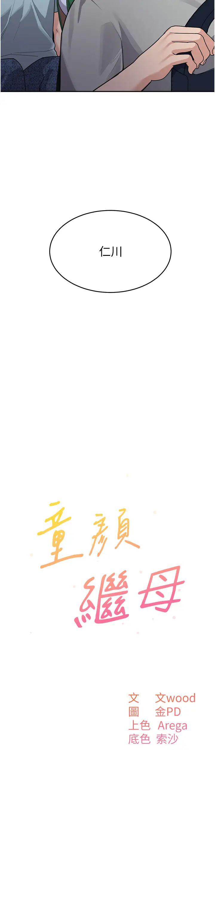 《童顏繼母》漫画 第36話-我沒穿內褲，直接來吧!