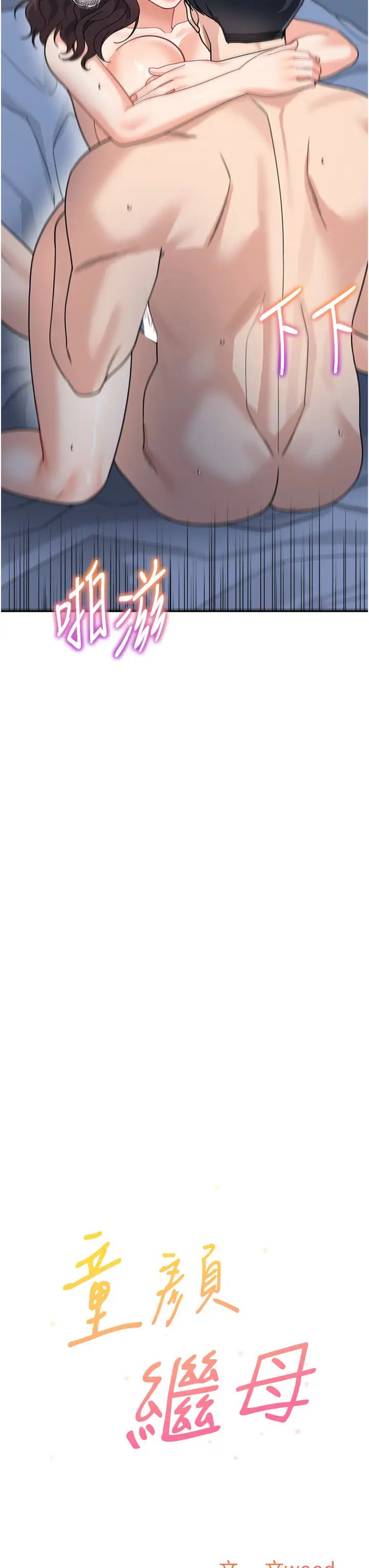 《童顏繼母》漫画 第49話-留下你的溫存再走