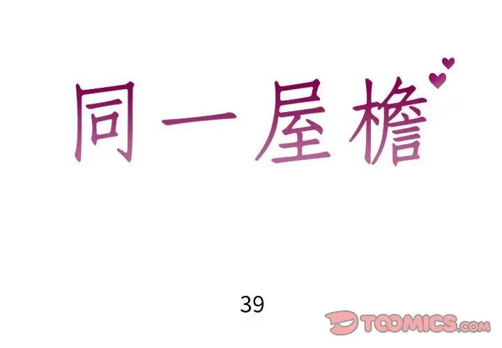 《同一屋檐》漫画 第39話