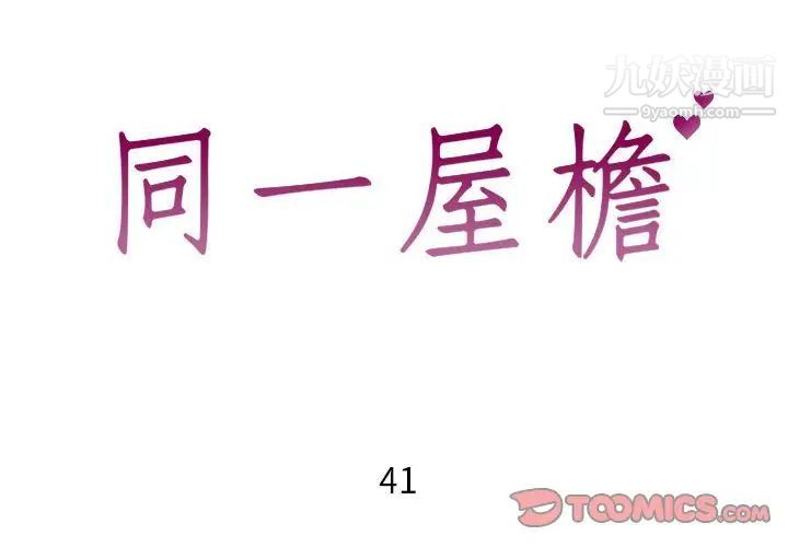 《同一屋檐》漫画 第41話