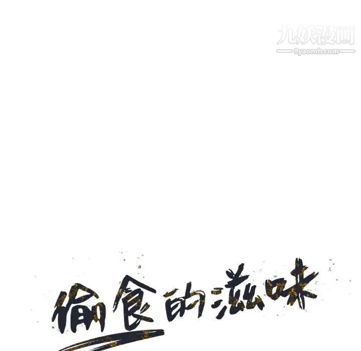 《偷食的滋味》漫画 第10話