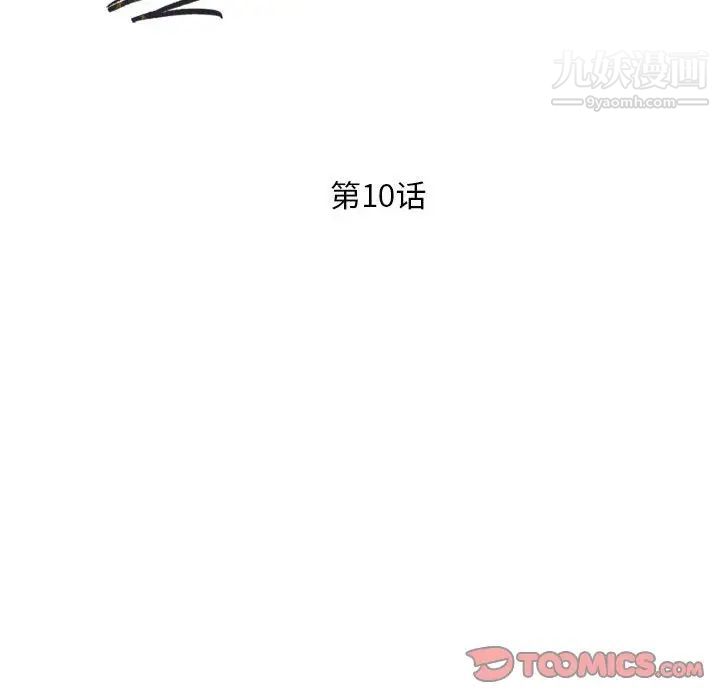 《偷食的滋味》漫画 第10話