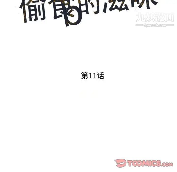 《偷食的滋味》漫画 第11話