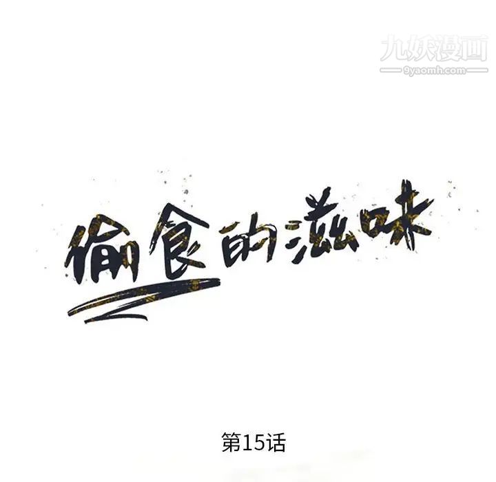 《偷食的滋味》漫画 第15話