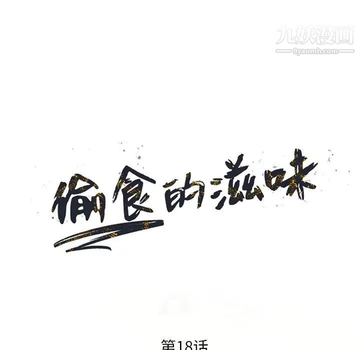 《偷食的滋味》漫画 第18話
