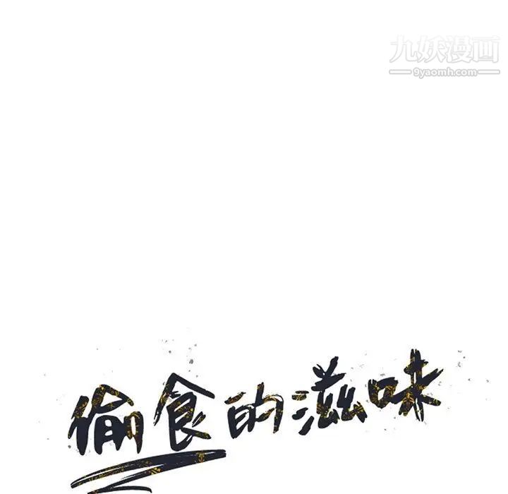 《偷食的滋味》漫画 第19話