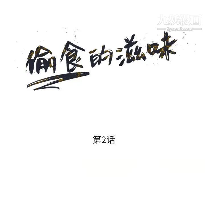 《偷食的滋味》漫画 第2話