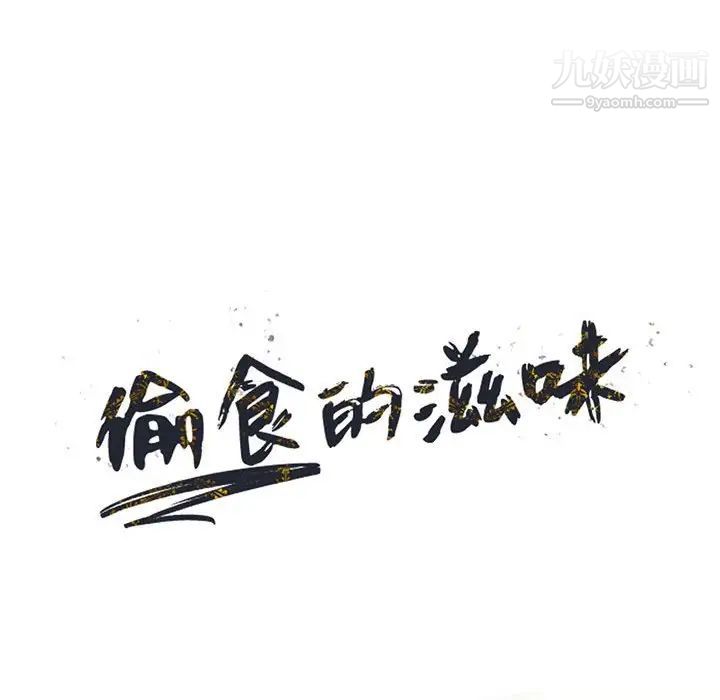 《偷食的滋味》漫画 第21話