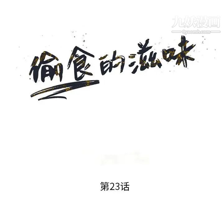 《偷食的滋味》漫画 第23話