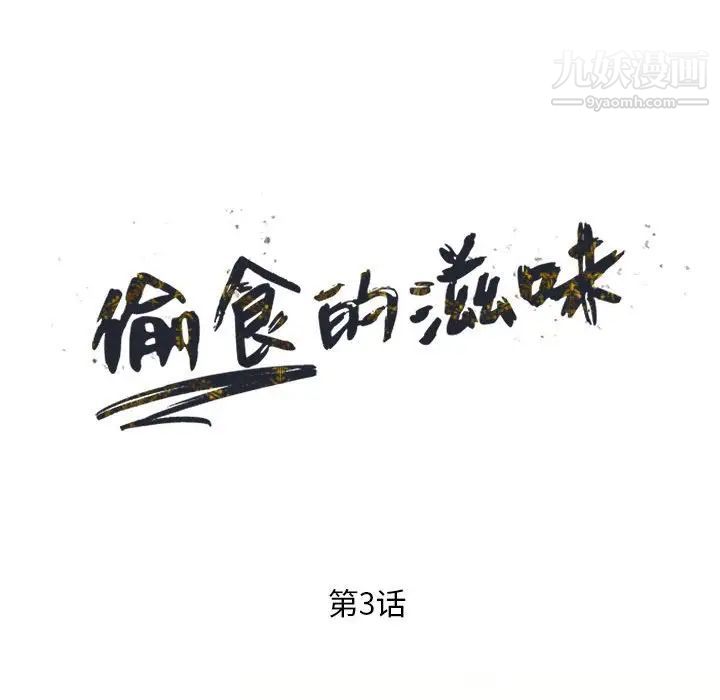 《偷食的滋味》漫画 第3話