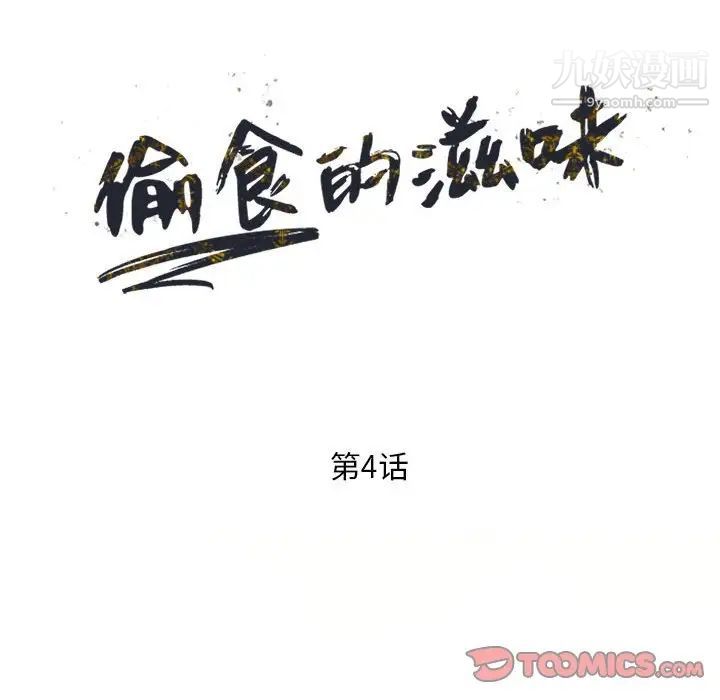 《偷食的滋味》漫画 第4話