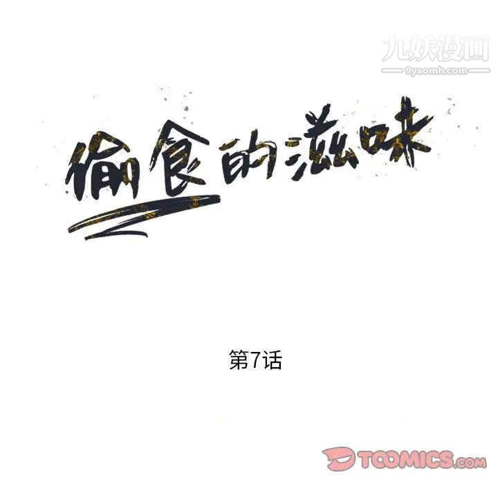 《偷食的滋味》漫画 第7話