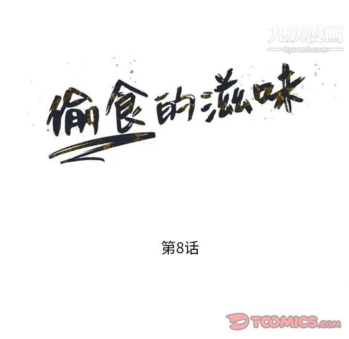 《偷食的滋味》漫画 第8話