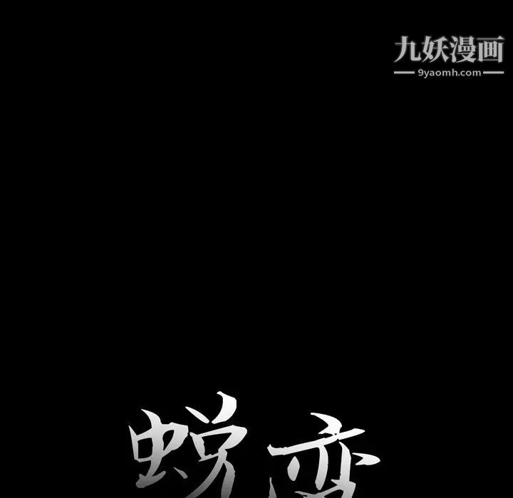 《蜕变》漫画 第10話