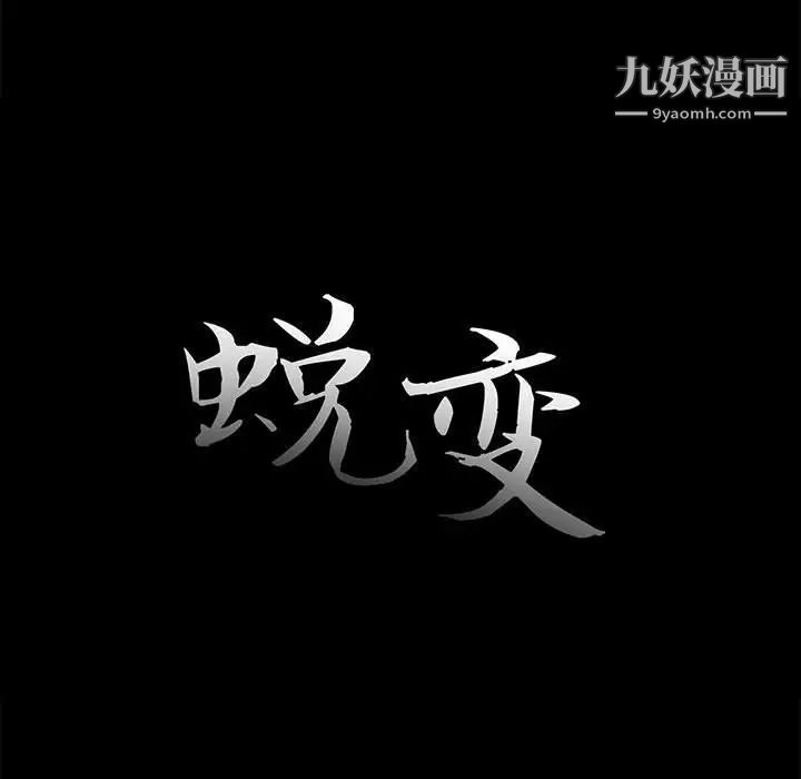 《蜕变》漫画 第11話