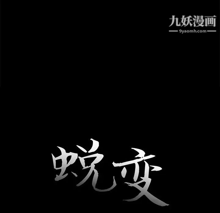 《蜕变》漫画 第14話