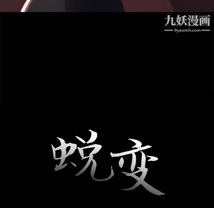 《蜕变》漫画 第18話