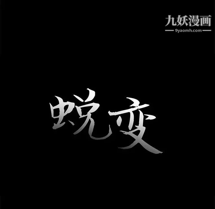 《蜕变》漫画 第21話