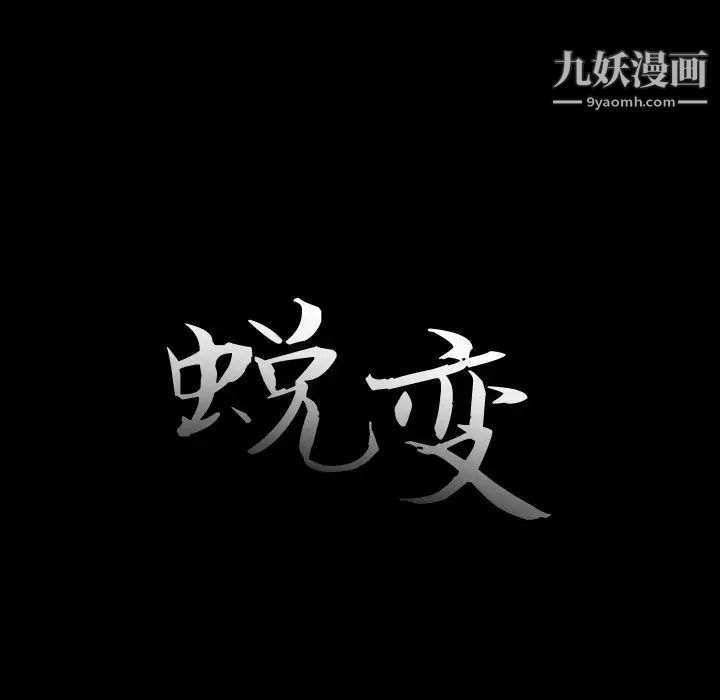 《蜕变》漫画 第22話