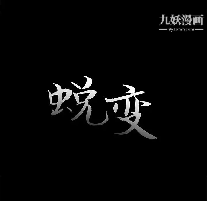 《蜕变》漫画 第24話