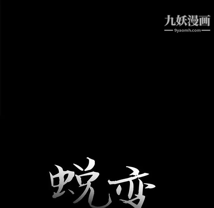 《蜕变》漫画 第26話