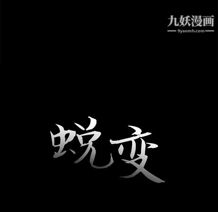 《蜕变》漫画 第30話-第一部完结