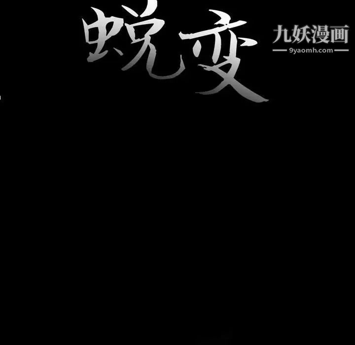 《蜕变》漫画 第8話