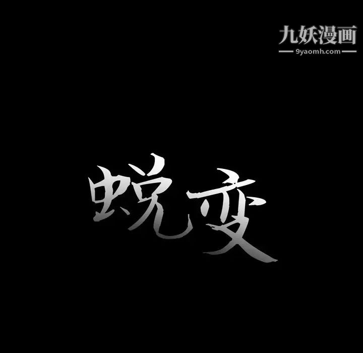 《蜕变》漫画 第9話