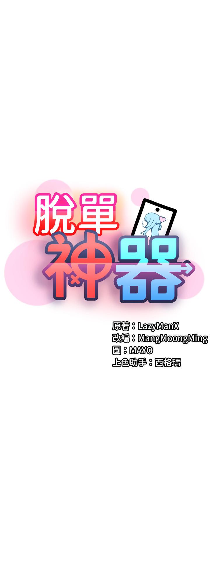《脫單神器》漫画 最終話-我不需要APP了