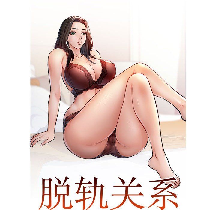《脱轨关系》漫画 第18話