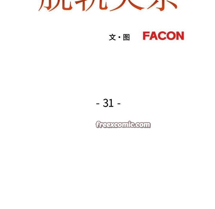 《脱轨关系》漫画 第31話
