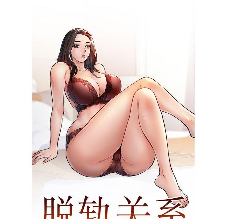 《脱轨关系》漫画 第31話