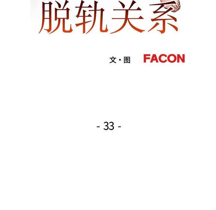 《脱轨关系》漫画 第33話