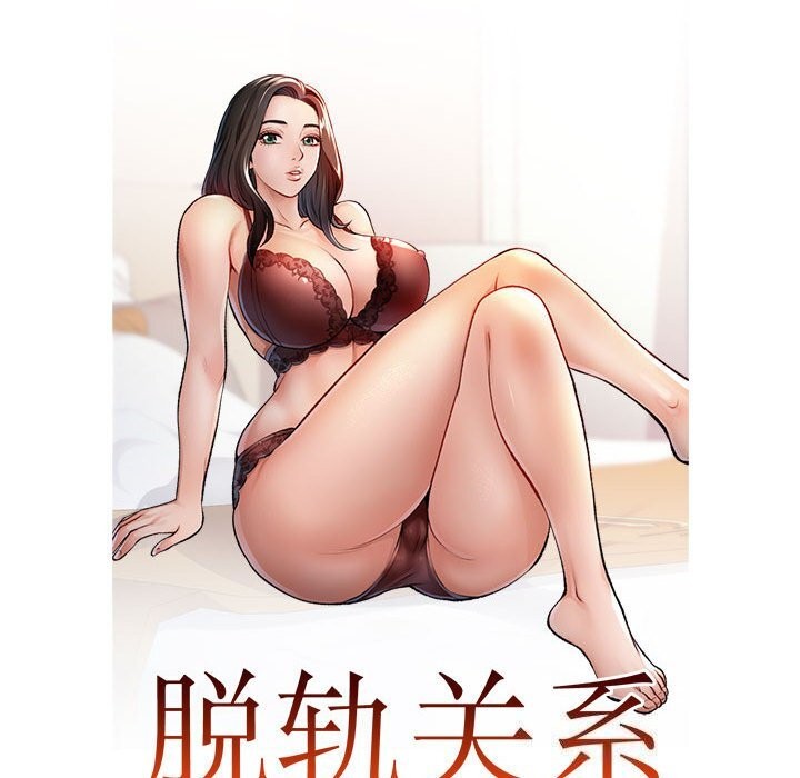 《脱轨关系》漫画 第40話