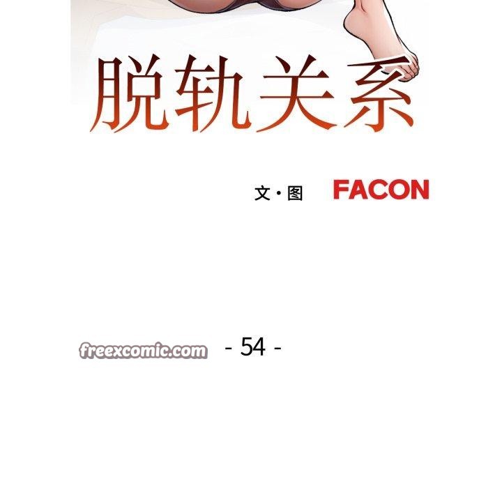 《脱轨关系》漫画 第54話