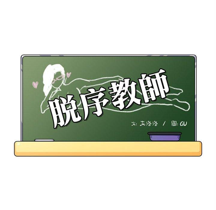 《脱序教师》漫画 第10話