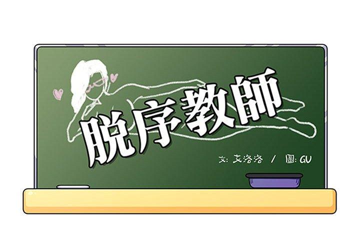 《脱序教师》漫画 第19話