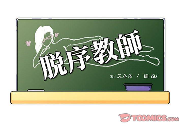 《脱序教师》漫画 第20話