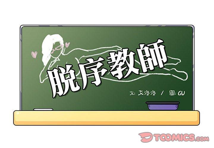 《脱序教师》漫画 第22話