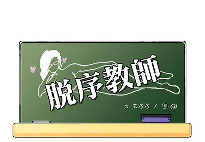 《脱序教师》漫画 第23話