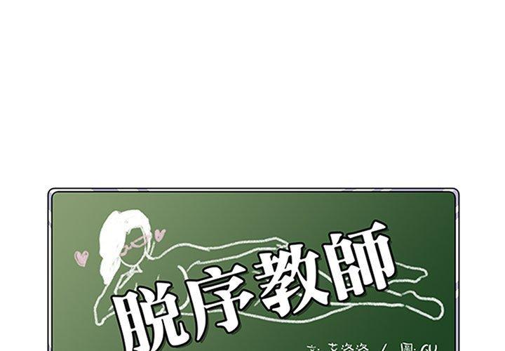 《脱序教师》漫画 第28話