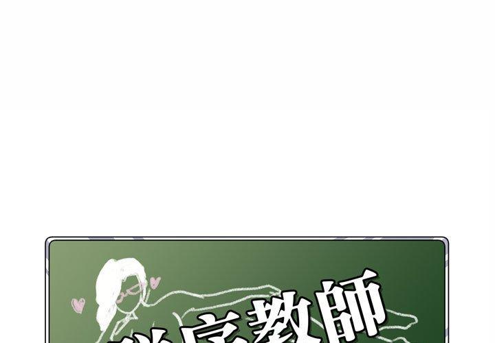 《脱序教师》漫画 第3話