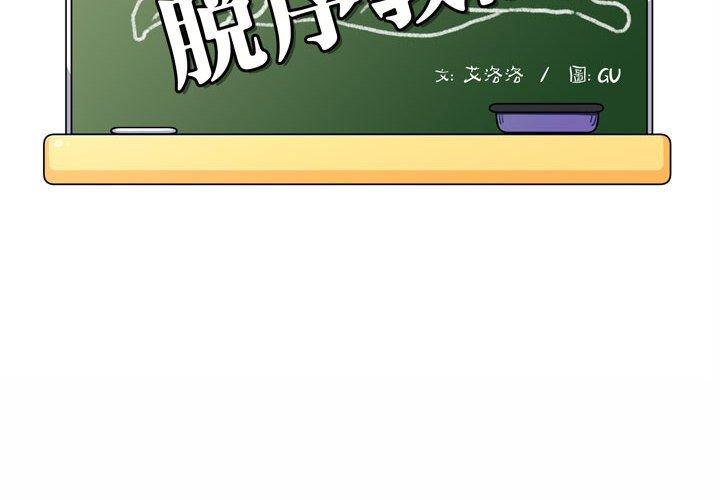《脱序教师》漫画 第3話