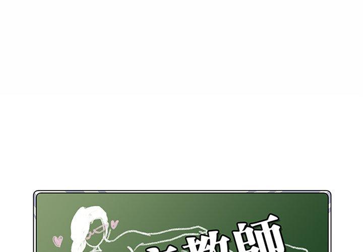 《脱序教师》漫画 第8話