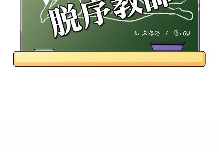《脱序教师》漫画 第8話