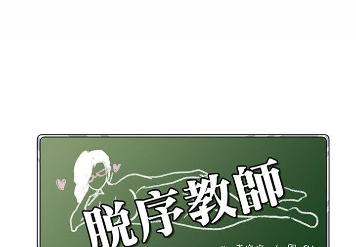 《脱序教师》漫画 第9話
