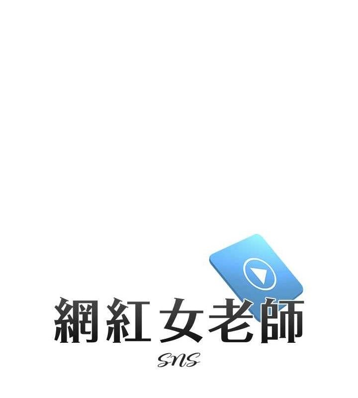 《網紅女老師》漫画 第21話-妳想創秘密小帳?!